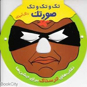 تک و تک و تک صورتک نقاب ترسناک