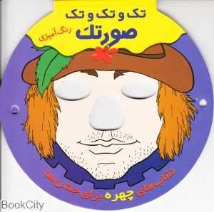 تک و تک و تک صورتک نقاب چهره