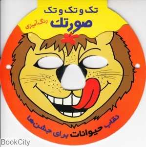 تک و تک و تک صورتک نقاب حیوانات