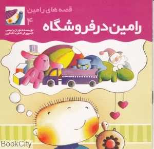 رامین در فروشگاه (قصه‌های رامین 4)