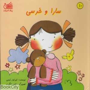 سارا و خرسی