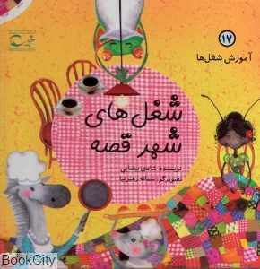 شغل‌های شهر قصه