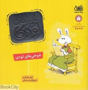 شوخی‌های لودی (ماجراهای لودی)