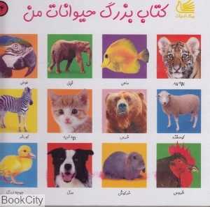 کتاب بزرگ حیوانات من