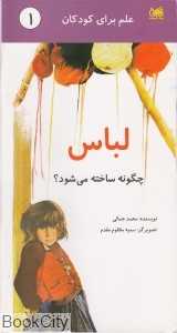لباس چگونه ساخته می‌شود (علم برای کودکان 1)