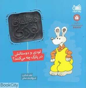 لودی و دوستان در پارک چه می‌کنند (ماجراهای لودی) - 0