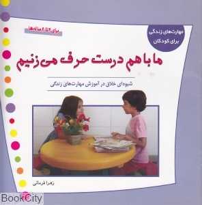 ما با هم درست حرف می‌زنیم (مهارت‌های زندگی برای کودکان)