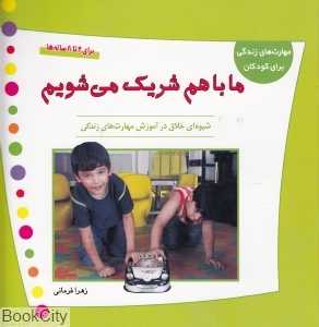 ما با هم شریک می‌شویم (مهارت‌های زندگی برای کودکان)