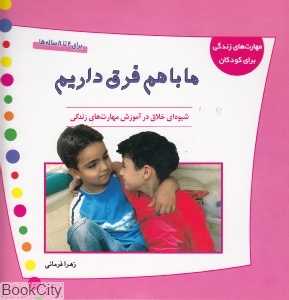 ما با هم فرق داریم (مهارت‌های زندگی برای کودکان)