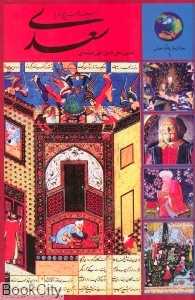 سیصد و شصت و پنج روز با سعدی (365 روز با سعدی) - 0