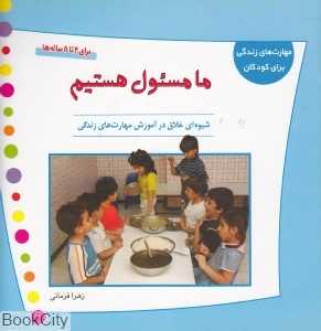 ما مسئول هستیم (مهارت‌های زندگی برای کودکان)