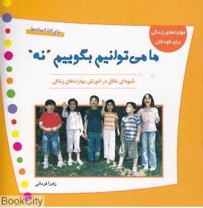 ما می‌توانیم بگوییم نه (مهارت‌های زندگی برای کودکان)