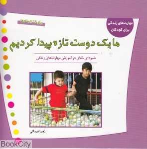 ما یک دوست تازه پیدا کردیم (مهارت‌های زندگی برای کودکان)