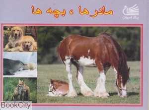 مادرها بچه‌ها