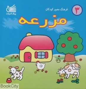 مزرعه (فرهنگ مصور کودکان)