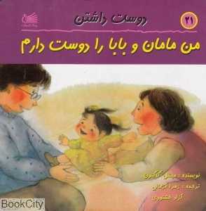 من مامان و بابا را دوست دارم