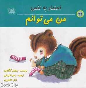 من می‌توانم (اعتماد به نفس)