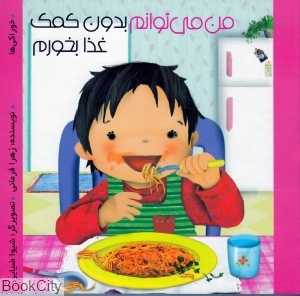 من می‌توانم بدون کمک غذا بخورم (من می‌توانم)