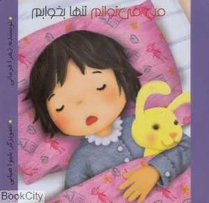 من می‌توانم تنها بخوابم (من می‌توانم) - 0