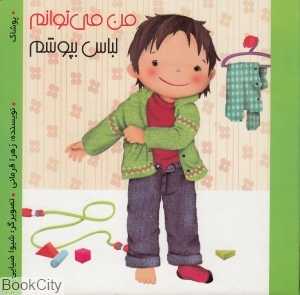 من می‌توانم لباس بپوشم (من می‌توانم) - 0