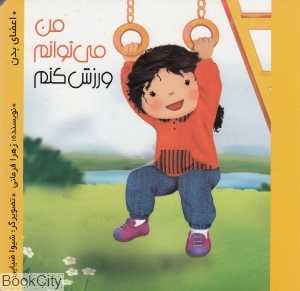 من می‌توانم ورزش کنم (من می‌توانم)