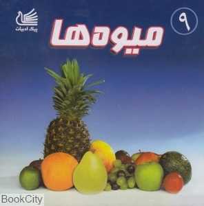 میوه‌ها