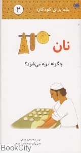 نان چگونه تهیه می‌شود (علم برای کودکان 2)