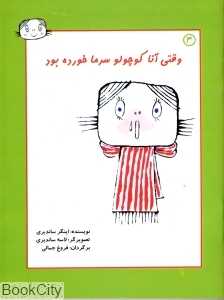 وقتی آنا کوچولو سرما خورده بود (آنا کوچولو 4)