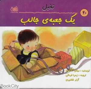 یک جعبه جالب