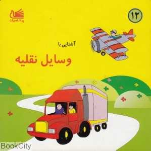 آشنایی با وسایل نقلیه