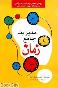 مدیریت جامع زمان