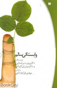 وابستگی سالم