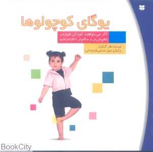 یوگای کوچولوها