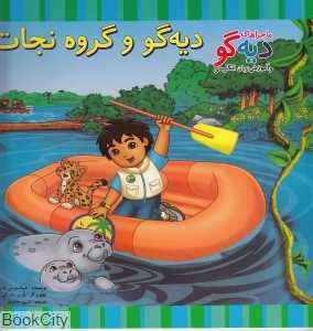 ماجراهای دیه‌گو و آموزش زبان انگلیسی (دیه‌گو و گروه نجات) (2 زبانه)