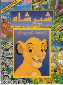 بگرد و پیدا کن (شیرشاه)