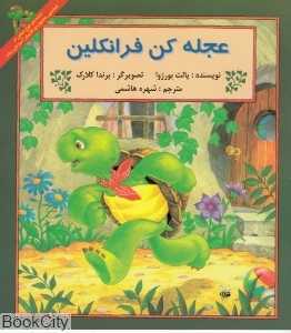 عجله کن فرانکلین