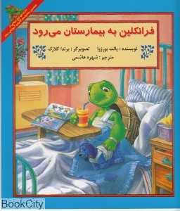 فرانکلین به بیمارستان می‌رود (پیک دبیران)
