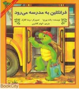 فرانکلین به مدرسه می‌رود