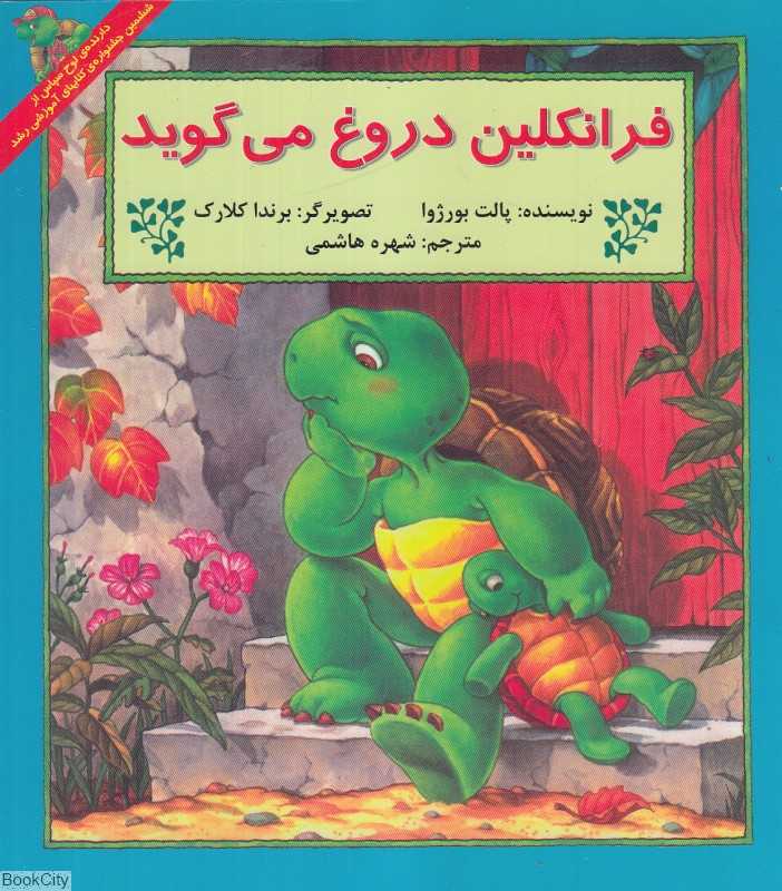فرانکلین دروغ می‌گوید