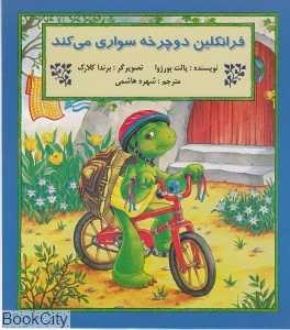 فرانکلین دوچرخه سواری می‌کند