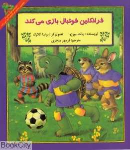 فرانکلین فوتبال بازی می‌کند (پیک دبیران)