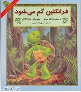فرانکلین گم می‌شود