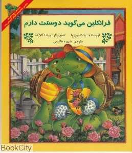 فرانکلین می‌گوید دوستت دارم (پیک دبیران)