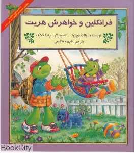 فرانکلین و خواهرش هریت