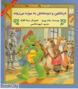 فرانکلین و دوستانش به موزه می‌روند