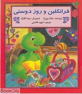 فرانکلین و روز دوستی