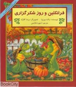 فرانکلین و روز شکرگزاری