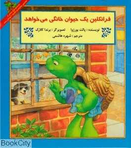 فرانکلین یک حیوان خانگی می‌خواهد