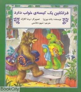 فرانکلین یک کیسه‌ خواب دارد