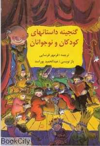 گنجینه داستان‌های کودکان و نوجوانان